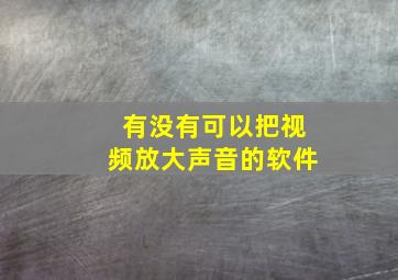 有没有可以把视频放大声音的软件