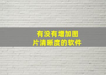 有没有增加图片清晰度的软件