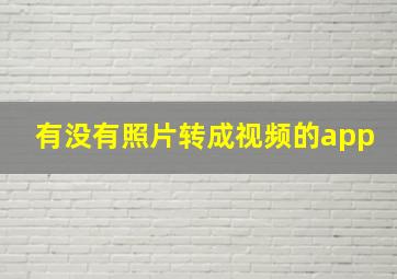 有没有照片转成视频的app