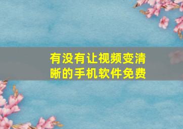 有没有让视频变清晰的手机软件免费