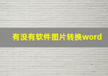 有没有软件图片转换word