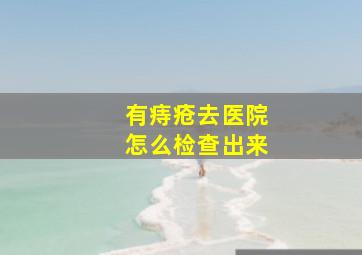 有痔疮去医院怎么检查出来