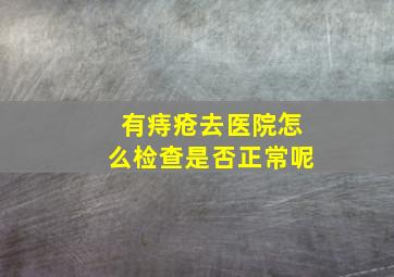 有痔疮去医院怎么检查是否正常呢