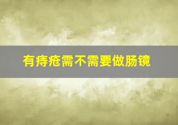 有痔疮需不需要做肠镜