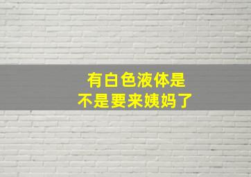 有白色液体是不是要来姨妈了