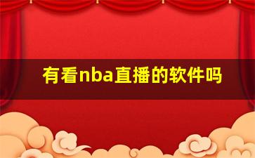 有看nba直播的软件吗