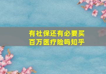 有社保还有必要买百万医疗险吗知乎