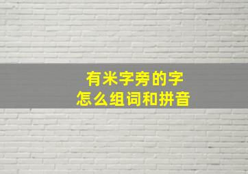 有米字旁的字怎么组词和拼音