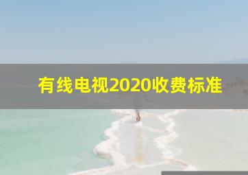 有线电视2020收费标准