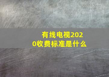 有线电视2020收费标准是什么