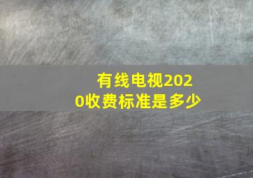 有线电视2020收费标准是多少