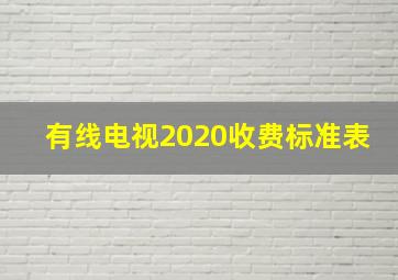 有线电视2020收费标准表