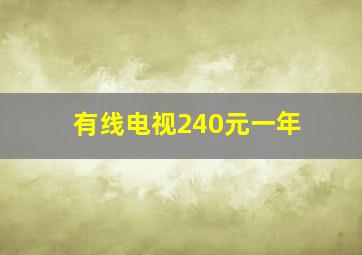 有线电视240元一年