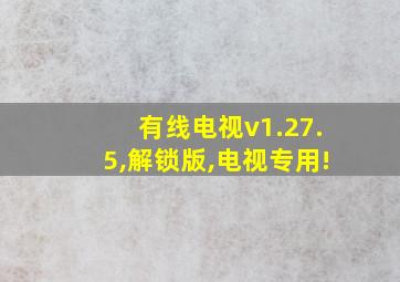 有线电视v1.27.5,解锁版,电视专用!