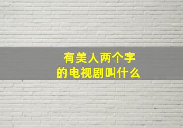 有美人两个字的电视剧叫什么