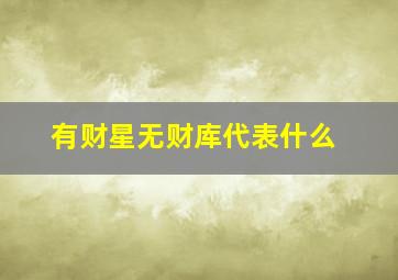 有财星无财库代表什么