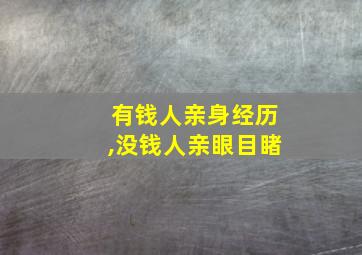 有钱人亲身经历,没钱人亲眼目睹