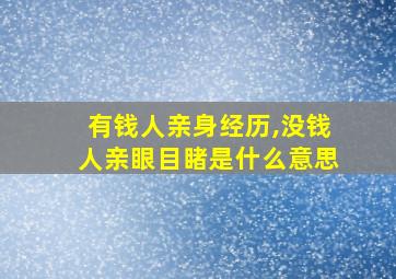 有钱人亲身经历,没钱人亲眼目睹是什么意思