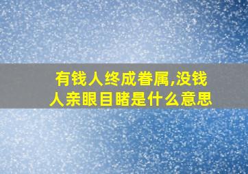 有钱人终成眷属,没钱人亲眼目睹是什么意思