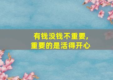 有钱没钱不重要,重要的是活得开心