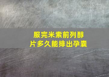 服完米索前列醇片多久能排出孕囊