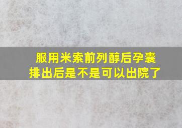 服用米索前列醇后孕囊排出后是不是可以出院了