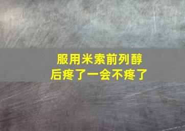 服用米索前列醇后疼了一会不疼了