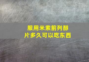 服用米索前列醇片多久可以吃东西