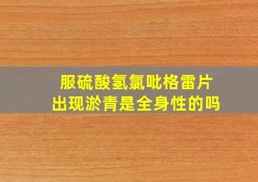 服硫酸氢氯吡格雷片出现淤青是全身性的吗