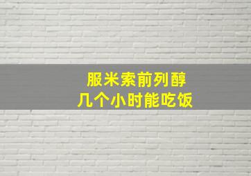 服米索前列醇几个小时能吃饭