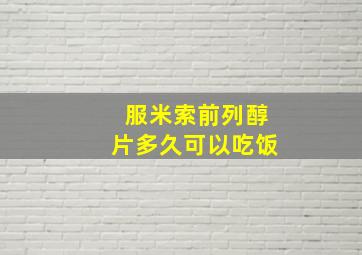 服米索前列醇片多久可以吃饭