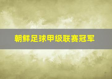 朝鲜足球甲级联赛冠军