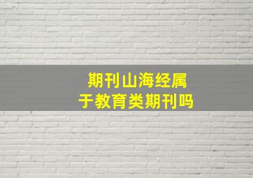 期刊山海经属于教育类期刊吗