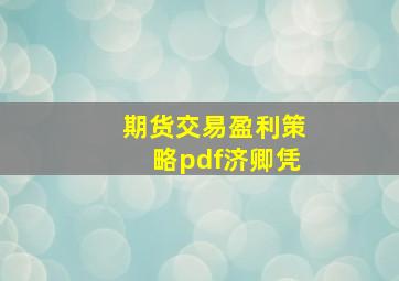 期货交易盈利策略pdf济卿凭