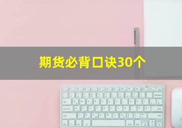 期货必背口诀30个