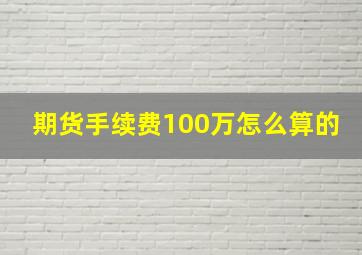 期货手续费100万怎么算的