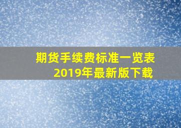 期货手续费标准一览表2019年最新版下载