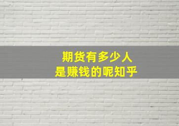 期货有多少人是赚钱的呢知乎