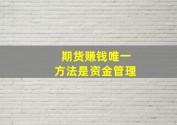 期货赚钱唯一方法是资金管理