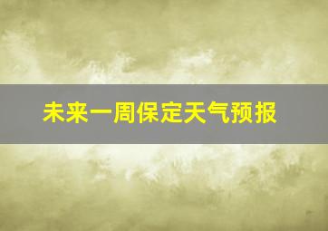 未来一周保定天气预报