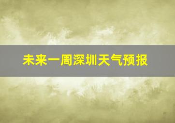 未来一周深圳天气预报