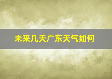 未来几天广东天气如何