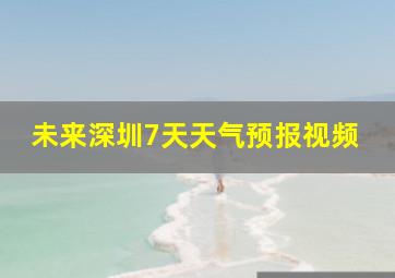 未来深圳7天天气预报视频