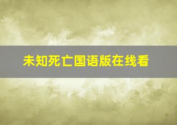 未知死亡国语版在线看