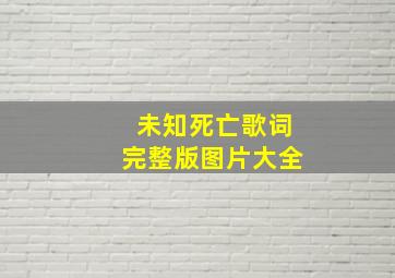 未知死亡歌词完整版图片大全