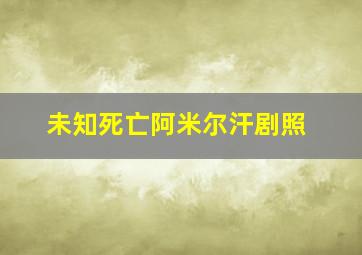 未知死亡阿米尔汗剧照