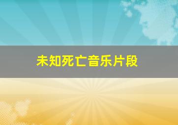 未知死亡音乐片段