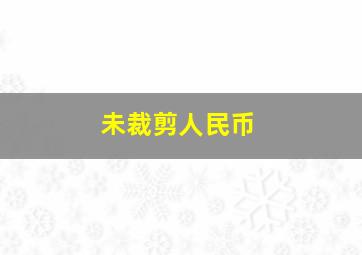 未裁剪人民币