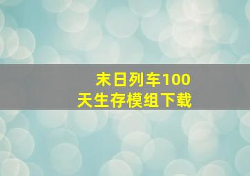 末日列车100天生存模组下载