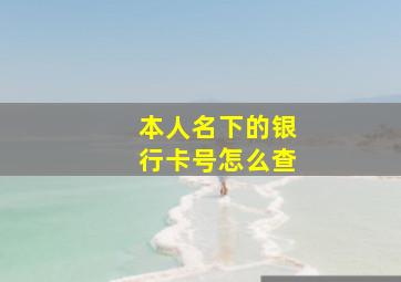 本人名下的银行卡号怎么查